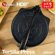 HD8インチ トルティーヤプレス ［ VICTORIA ビクトリア ］ HDアイアン TOR001 20cm 鋳鉄 Tortilla Press …