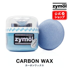 ZYMOL ザイモール ワックス ［ カーボンワックス ］ CARBON Wax 【日本正規品】. ハンドメイド ブラックボディ ダークカラー CS-101 8oz 車 カーケア カーワックス コーティング 洗車 天然ワックス 高級 ツヤ 輝き 撥水 カルナバ カルナバ蝋