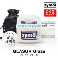 ZYMOL ザイモール ワックス ［ グレイサーグレイズ ］Glasur Glaze 【 日本正規品 】 ハンドメイド Z-187…