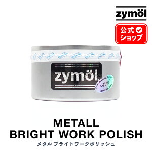ZYMOL �U�C���[�� �m ���^�� �u���C�g���[�N �|���b�V�� �n METALL BRITEWORK POLISH �y ���{���K�i �zMetall �� �J�[�P�A �J�[���b�N�X �R�[�e�B���O ��� �V�R���b�N�X ���� �c�� �P�� ���� �M���� �X