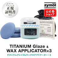 ZYMOL ザイモール ワックス ［ チタニウムグレイズ ワックスアプリケーター 3個セット ］【 日本正規品 …