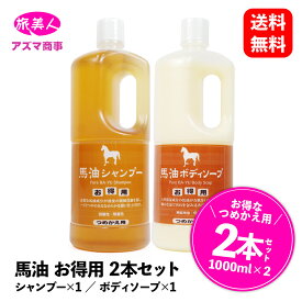 【 P5倍 送料無料 】 馬油 つめかえセット シャンプー1000ml & ボディソープ1000ml ［ アズマ商事 旅美人 ］ お特用 馬油シリーズ スキンケア ヘアケア 低刺激 ハリ つや まとまる髪 しっとり潤う 保湿 浸透 天然成分 弱酸性 無着色