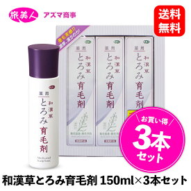 【 P5倍 送料無料 】 薬用和漢草とろみ育毛剤 150ml×3本 セット ［ アズマ商事 旅美人 ］育毛剤 和漢草 ヘアトニック 発毛促進