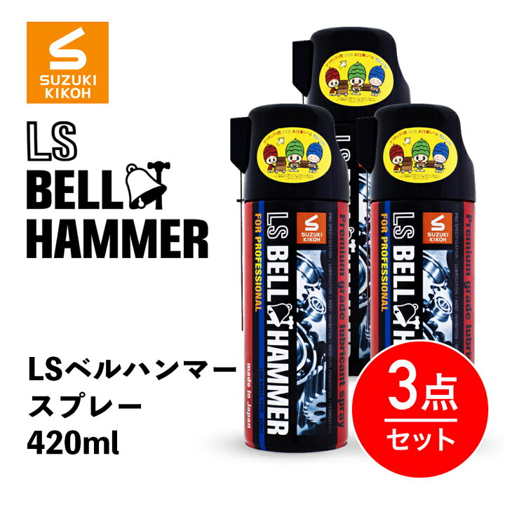 楽天市場】【送料無料／3本セット】 BELL HAMMER ［ 超極圧潤滑剤 LS 