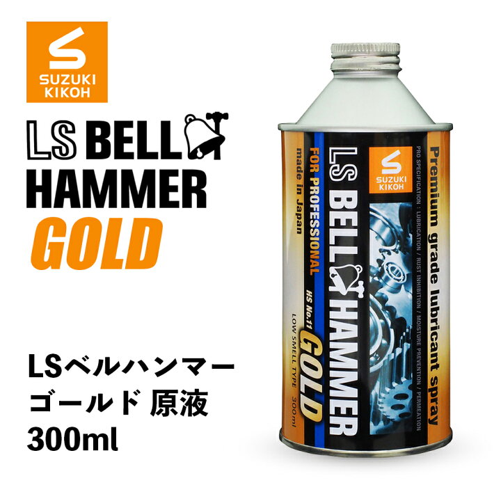 日本全国 送料無料 ベルハンマー 超極圧潤滑剤 LSベルハンマーゴールド 原液300ml 1本 品番