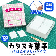 【 送料無料 】カタヌキ菓子 ［ いちばんやさしい タイプ ］ 型抜き かたぬき 100枚入 黒文字楊枝3本付き…