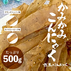 【 送料無料 】 北毛久呂保 ［ カミカミこんにゃく 業務用 500g×1袋 ］ かみかみこんにゃく ビーフジャーキー こんにゃく珍味 ヘルシー おやつ 珍味 おつまみ ダイエット 低カロリー 健康 ブラックペッパー スパイシービーフ味 くろほ