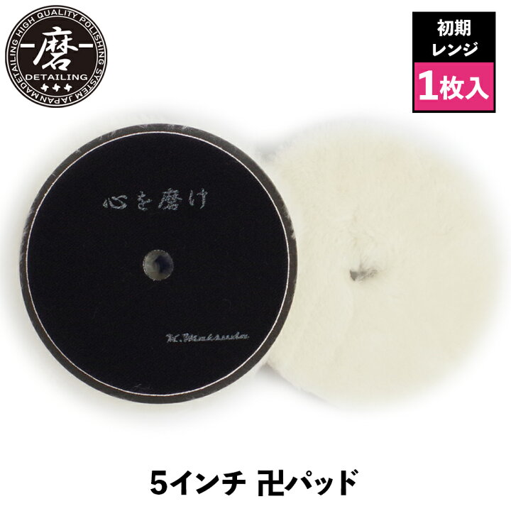 楽天市場】【 日本正規品 】 磨Detailing 5インチ 卍パッド Manji5-2 
