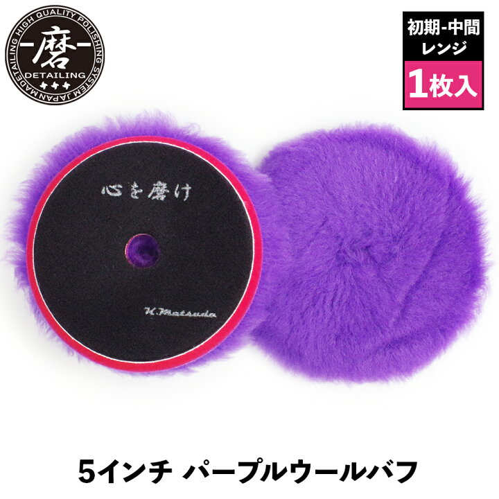 楽天市場】【 日本正規品 】 磨Detailing 5インチ 磨-RPW5-1 パープル 