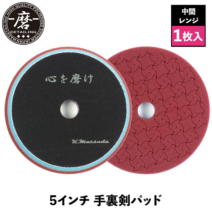 楽天市場】【 日本正規品 】 磨Detailing 5インチ 手裏剣パッド 