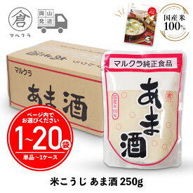 【 マルクラ 公認レシピブック付 】 白米こうじ あま酒 250g ［ 国産 米糀 甘酒 ］ こうじ甘酒 甘麹 こうじ 米麹 麹 糀 甘こうじ 無添加 アルコールゼロ ノンアルコール 発酵食品 発酵飲料 玄米麹 岡山 手作り まるくら ギフト プレゼント