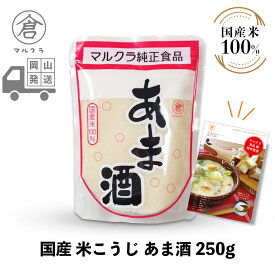 【 マルクラ 公認 レシピブック付 】 甘酒 1袋［ 国産 米こうじ あま酒 250g ］ こうじ甘酒 こうじ 麹 糀 米こうじ 美容 無添加 アルコールゼロ ノンアルコール 発酵食品 発酵飲料 玄米麹 岡山 広島 手作り まるくら ギフト プレゼント