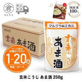 【 マルクラ 公認レシピブック付 】 玄米こうじ あま酒 250g ［ 国産 米糀 甘酒 ］ こうじ甘酒 甘麹 こうじ 米麹 麹 糀 甘こうじ ダイエット 無添加 ノンアルコール 発酵食品 発酵飲料 玄米麹 岡山 手作り まるくら ギフト プレゼント