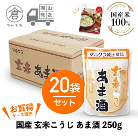 【 マルクラ 公認 レシピブック付 】 甘酒 1ケース［ 国産 玄米こうじ あま酒 250g×20袋セット ］ こうじ甘酒 こうじ 麹 糀 米こうじ ダイエット 無添加 ノンアルコール 発酵食品 発酵飲料 玄米麹 岡山 手作り まるくら ギフト プレゼント