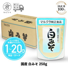 【 送料無料 】 マルクラ食品 白みそ ［ 国産 白味噌 250g ］ 味噌 みそ 米 美容 健康 ダイエット 無添加 アルコール0 ノンアルコール 発酵食品 岡山 広島 手作り まるくら 甘酒 あま酒 麹 こうじ ギフト プレゼント