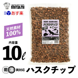 【 送料無料 】 ハスクチップ 10リットル ［ ミタニ 昆虫 爬虫類 用 床材 10L ］ KM-20 かぶと虫 くわがた虫 すず虫 その他生体 天然ヤシガラ 昆虫 爬虫類 床材 冬眠 産卵 保温 天然有機質素材 マルチング材 軽量 栽培 給水栽培