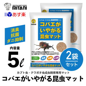 【6/5限定!最大100%Pバック】【 送料無料 】 コバエがいやがる昆虫マット 5リットル×2袋セット ［ ミタニ カブト虫 クワガタ虫 成虫飼育専用マット 5L ］ VK-36 天然素材 昆虫 マット コバエ コバエ対策 コバエ除去 ダニ 消臭 抗菌