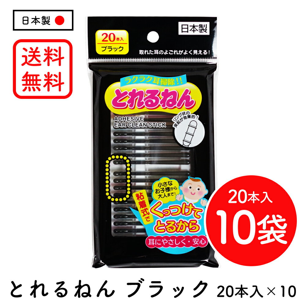 NEW とれるねん ブラック 20本×10袋セット ［ エナジージャパン ］ 綿棒 粘着綿棒 黒綿棒 赤ちゃん 乳児 幼児 耳掃除 耳あか掃除 国内メーカー 正規品