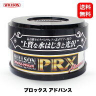 ウイルソン Willson プロックス アドバンス 01211 PRXアドバンス 洗車 ワックス カルナバ コーティング …