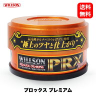 ウイルソン Willson プロックス プレミアム 01212 PRXプレミアム 洗車 ワックス カルナバ コーティング …