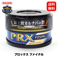 ウイルソン Willson プロックス ファイナル 01251 PRXファイナル 洗車 ワックス カルナバ コーティング …
