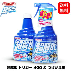 【 超解氷セット 】超解氷 トリガー400 & つけかえ用400 セット 02053 02075［ ウイルソン Willson ］ 解氷剤 洗車 ワックス ガラス コーティング ボディ カーケア ガラス 撥水 ウインドウ コンパウンド 国内メーカー 正規品