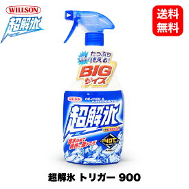 ウイルソン Willson 超解氷 トリガー900 02085 解氷剤 洗車 ワックス カルナバ コーティング ボディ カーケア ガラス タイヤ ホイール 艶 光沢 撥水 ウインドウ コンパウンド 国内メーカー 正規品