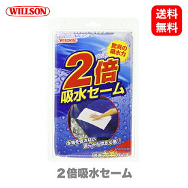 ウイルソン Willson 2倍吸水セーム 03072 セームタオル 洗車 ボディ 拭き上げ タオル カーケア タイヤ 国内メーカー 正規品