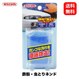 【6/5限定!最大100%Pバック】ウイルソン Willson 鉄粉・虫とりネンド 03074 鉄粉除去 アイアン ねんど 洗車 ワックス カルナバ コーティング ボディ カーケア ガラス タイヤ ホイール 艶 光沢 撥水 ウインドウ コンパウンド 国内メーカー 正規品 全塗装色対応