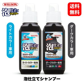 ウイルソン Willson 泡仕立てシャンプー 03101 ／ 03102 ライトカラー車用 ／ ダークカラー車用 洗車 カーシャンプー スノーフォーム カーケア ガラス タイヤ ホイール 撥水 ウインドウ 国内メーカー 正規品