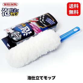 ウイルソン Willson 泡仕立てモップ 03152 泡仕立て モップ 洗車 ボディ カーケア ガラス スノーフォーム シャンプー タイヤ ホイール 艶 光沢 撥水 ウインドウ 国内メーカー 正規品