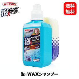 ウイルソン Willson 泡×WAXシャンプー 03154 全塗装色対応 洗車 カーシャンプー スノーフォーム カーケア ガラス タイヤ ホイール 撥水 ウインドウ 国内メーカー 日本製 正規品