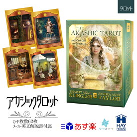 【英語版】アカシックタロット ヘイハウス 62枚 占い 正規品 The Akashic Tarot フォーチュンカード タロット オラクル ルノルマン