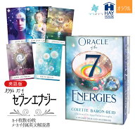 【英語版】 オラクル オブ ザ セブンエナジー ヘイハウス 49枚 占い コレット バロン リード 正規品 Orac…