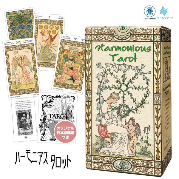 【日本語タロット解説書】 ハーモニアス タロット ロ スカラベオ 78枚 占い マルセイユ版 アールヌーボー 正規品 Harmonious Tarot フォーチュンカード タロット オラクル ルノルマン
