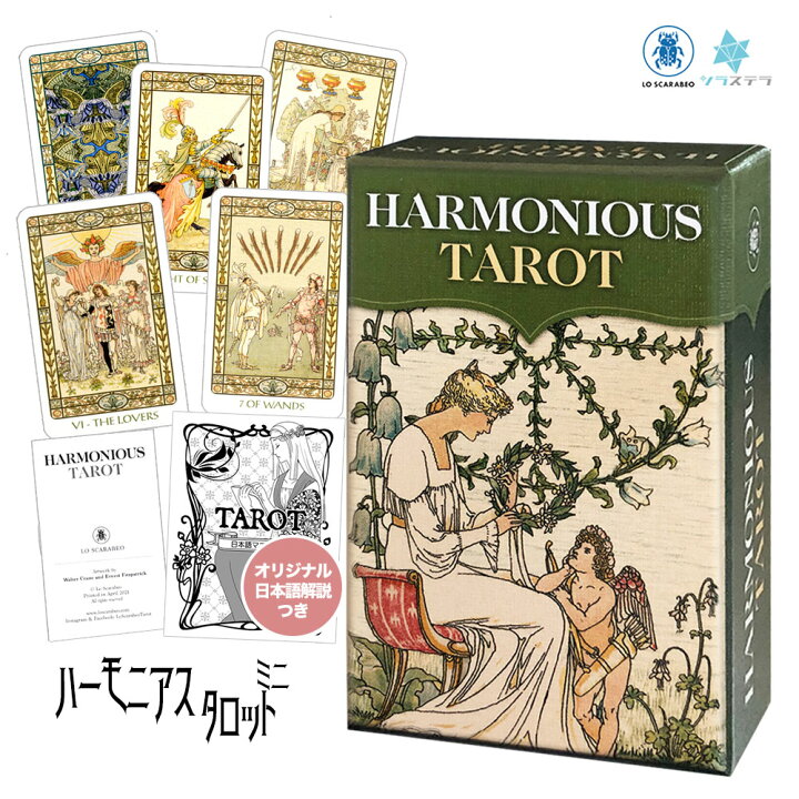 日本語タロット解説書 ハーモニアス タロット ミニ ロ スカラベオ 78枚 占い マルセイユ版 アールヌーボー 正規品 Harmonious Tarot mini フォーチュンカード タロット オラクル ルノルマン GRANTZ ONE