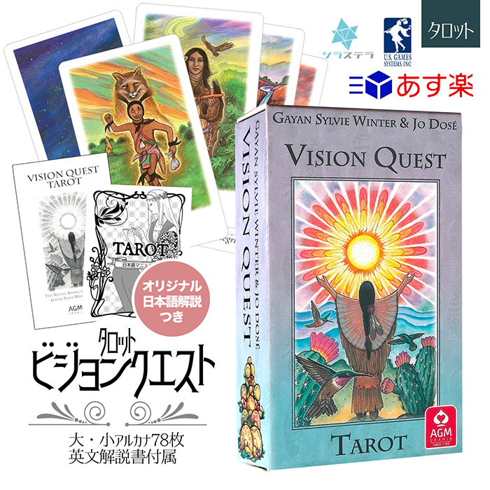 【日本語解説書付き】 ビジョンクエスト タロット Vision Quest Tarot タロットカード 78枚 正規品 ユーエスゲームス  マルセイユ版(大) ライダー版(小) ネイティブ アメリカン シャーマン メーカーオリジナル英文解説書 占い フォーチュンカード | GRANTZ  ONE