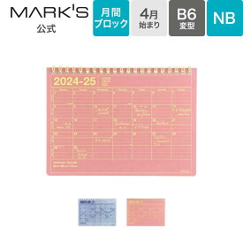 手帳 2024 スケジュール帳 2024年4月始まり 月間ブロック B6 ノートブックカレンダー・S マークス