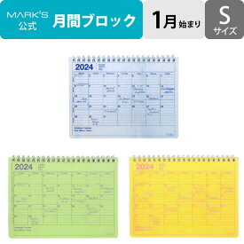手帳 2024 スケジュール帳 2024年1月始まり 月間ブロック B6変型 ノートブックカレンダー・S マークス
