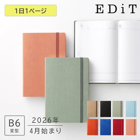 EDiT 直営店限定カラーあり 手帳 2026 スケジュール帳 2026年4月始まり 1日1ページ B6変型 スープル 春始まり 日記 ライフログ ゴムバンド付き PUカバー シンプル おしゃれ 送料無料
