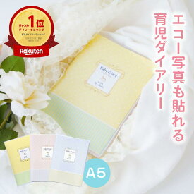 育児日記 育児日誌 育児手帳 育児ダイアリー マタニティ ダイアリー 成長記録 子供 ギフト 日付フリー A5正寸 ベビーダイアリー ポニー 送料無料 日記 ピンク ブルー イエロー アルバム 赤ちゃん 男の子 女の子 出産祝い 送料無料 マークス