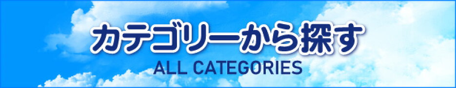 カテゴリーから探す