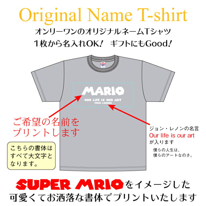 楽天市場 名入れ Tシャツ ギフト 大人 スーパーマリオ Super Mario をイメージした可愛い書体で作る オンリーワンのオーダーtシャツ 1枚からご注文できます オリジナルtシャツ ギフト対応 Ts 103 名入れグッズの グラフィックラボ