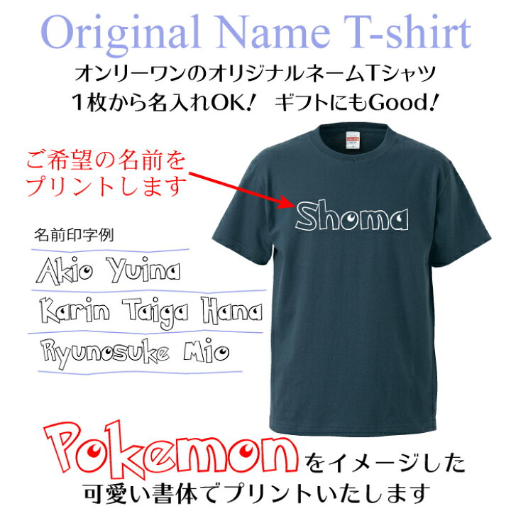 楽天市場 名入れ Tシャツ ギフト 大人 ポケモン ポケットモンスター Pokemon をイメージした可愛いフォントで作る オンリーワンのオーダー Tシャツ 1枚からご注文できます オリジナルtシャツ ギフト対応 Ts 107 名入れグッズの グラフィックラボ