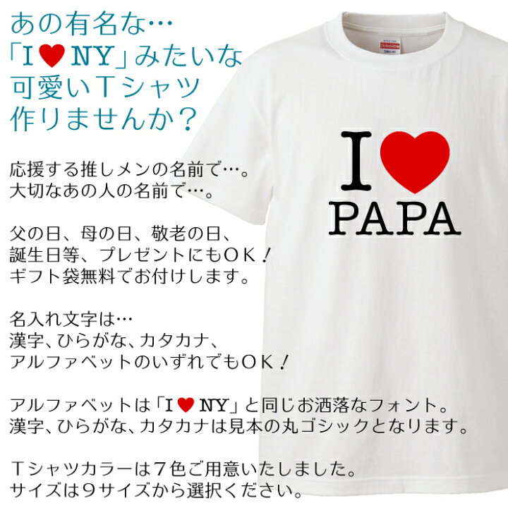 楽天市場 名入れtシャツ I Love Tシャツ アイラブtシャツ 大切なあの人や 推しメン の名前で世界にたったひとつのtシャツを作ろう Tシャツ 名入れ オンリーワンのオーダーtシャツ 1枚からご注文できます オリジナルtシャツ ギフト対応 Ts 111 名入れグッズの 楽天市場 名入れtシャツ I Love Tシャツ アイラブtシャツ 大切なあの人や 推しメン の名前で世界にたったひとつのtシャツを作ろう Tシャツ 名入れ オンリーワンのオーダーtシャツ 1枚からご注文できます オリジナルtシャツ ギフト対応 Ts 111 名入れグッズの