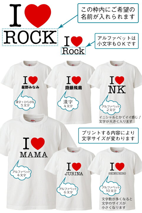 楽天市場】名入れ Tシャツ【 I LOVE Tシャツ 】 アイラブ Tシャツ 大切 