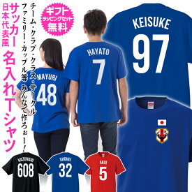 【 名入れ Tシャツ 】サッカー 日本 代表 ユニフォーム 風 名前入り 名前入れ Tシャツ サッカー バスケット バレー 野球 ラグビー スポーツ チーム クラブ サークル クラス ファミリー 背番号 ナンバー 誕生日 バースデー プレゼント ギフト ラッピング セット 無料