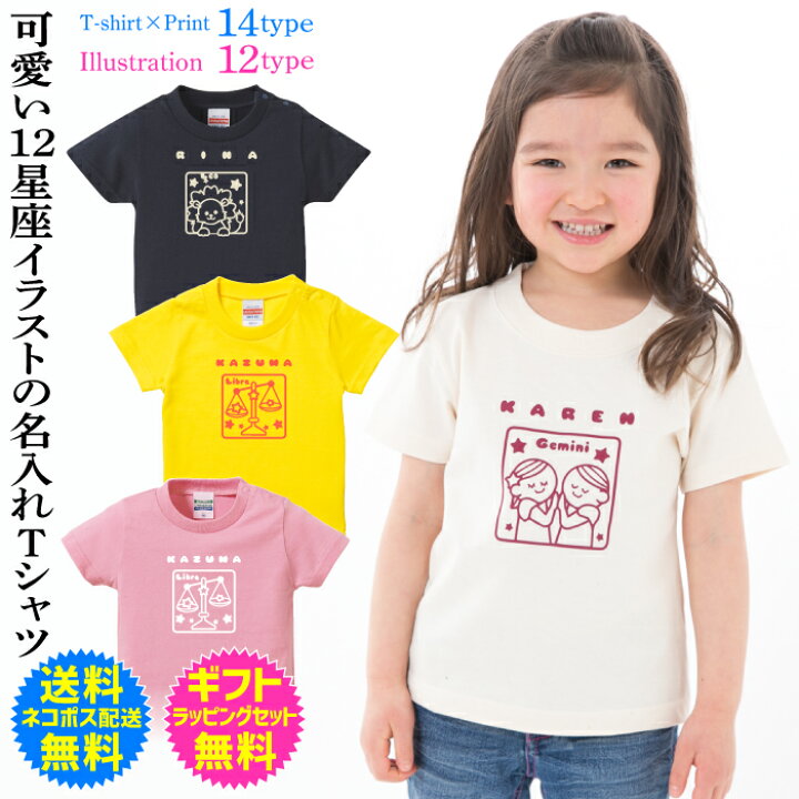 楽天市場 送料無料 キッズtシャツ 可愛い12星座イラストの オリジナル 名入れtシャツ Tシャツ 名入れ オンリーワンのオーダーtシャツ 1枚からご注文できます オリジナルtシャツ ギフト対応 Ts 4 名入れグッズの グラフィックラボ