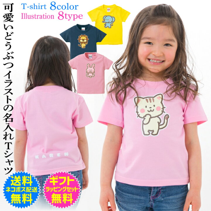 楽天市場 送料無料 キッズtシャツ 可愛いどうぶつイラストの オリジナル 名入れtシャツ Tシャツ 名入れ オンリーワンのオーダーtシャツ 1枚からご注文できます オリジナルtシャツ ギフト対応 Ts 6 名入れグッズの グラフィックラボ