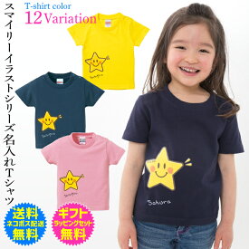 【 送料無料 】キッズTシャツ スマイルスター お星さま オリジナル 名入れTシャツ 【Tシャツ 名入れ】 オンリーワンのオーダーTシャツ 1枚からご注文できます オリジナルTシャツ ギフト対応 [TS-211]